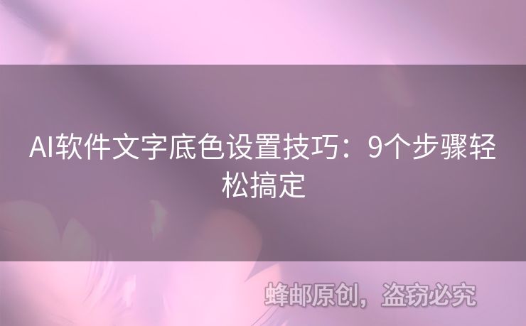 AI軟件文字底色設(shè)置技巧：9個(gè)步驟輕松搞定