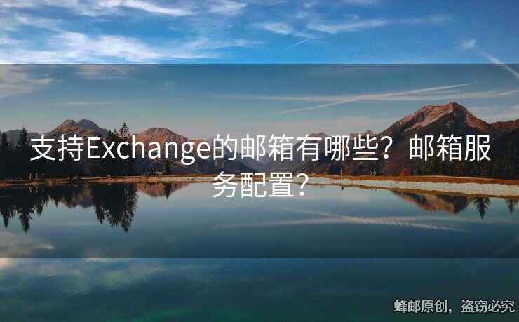 支持Exchange的郵箱有哪些？郵箱服務(wù)配置？