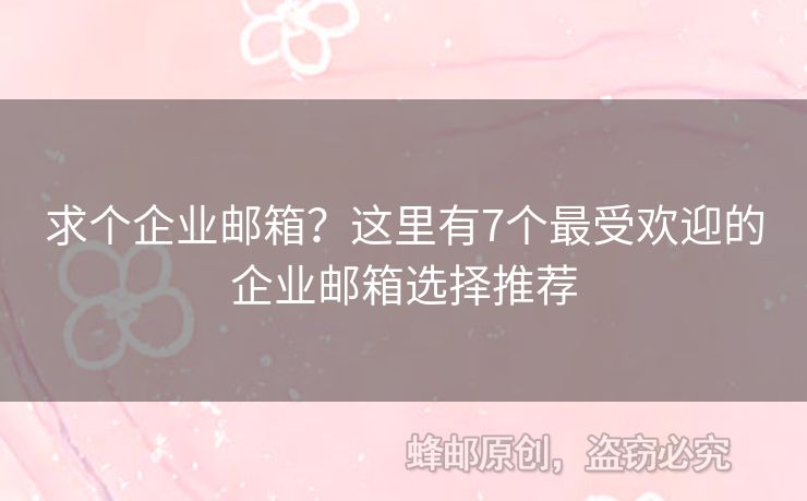 求個企業(yè)郵箱？這里有7個最受歡迎的企業(yè)郵箱選擇推薦