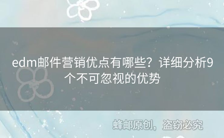 edm郵件營銷優(yōu)點有哪些？詳細分析9個不可忽視的優(yōu)勢