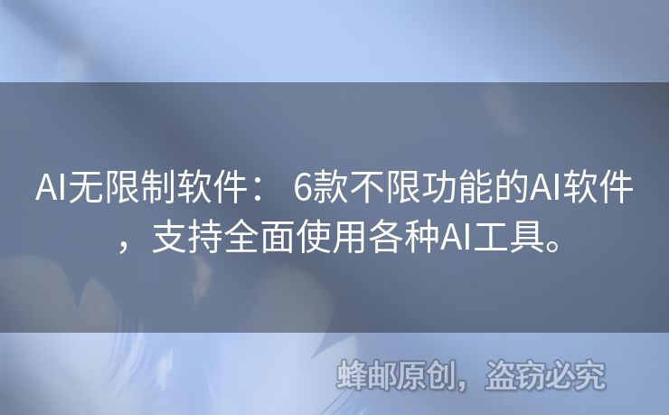 AI無(wú)限制軟件： 6款不限功能的AI軟件，支持全面使用各種AI工具。