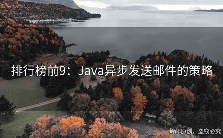 排行榜前9：Java異步發(fā)送郵件的策略
