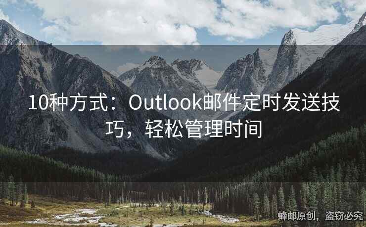 10種方式：Outlook郵件定時(shí)發(fā)送技巧，輕松管理時(shí)間