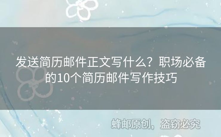 發(fā)送簡歷郵件正文寫什么？職場必備的10個(gè)簡歷郵件寫作技巧