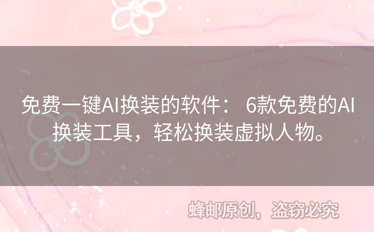 免費(fèi)一鍵AI換裝的軟件： 6款免費(fèi)的AI換裝工具，輕松換裝虛擬人物。