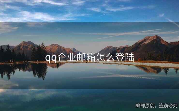 qq企業(yè)郵箱怎么登陸