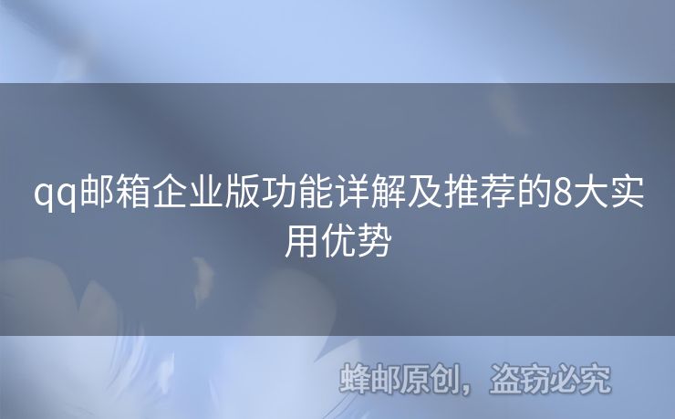 qq郵箱企業(yè)版功能詳解及推薦的8大實(shí)用優(yōu)勢