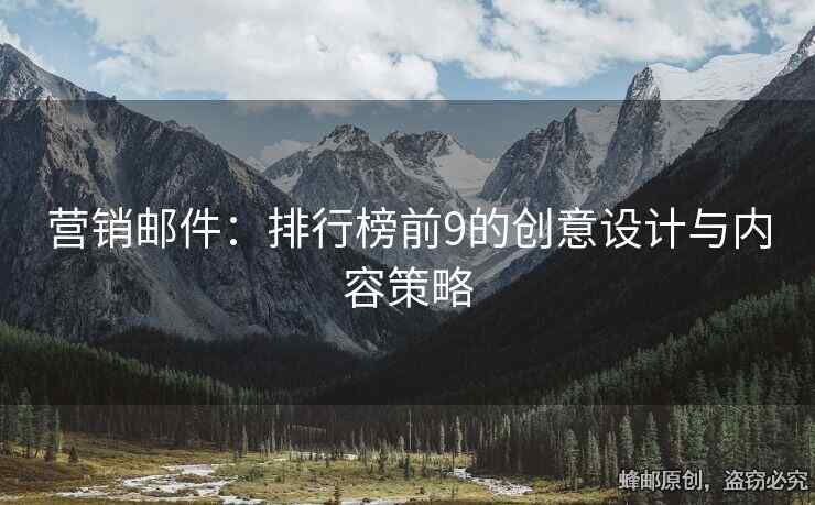 營(yíng)銷(xiāo)郵件：排行榜前9的創(chuàng)意設(shè)計(jì)與內(nèi)容策略