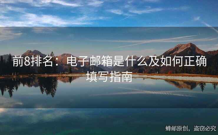 前8排名：電子郵箱是什么及如何正確填寫指南