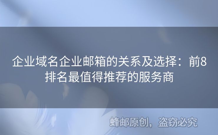 企業(yè)域名企業(yè)郵箱的關(guān)系及選擇：前8排名最值得推薦的服務(wù)商
