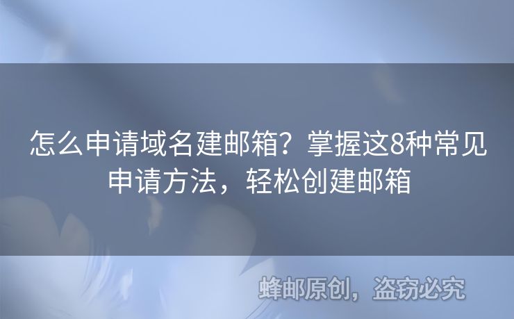 怎么申請域名建郵箱？掌握這8種常見申請方法，輕松創(chuàng)建郵箱