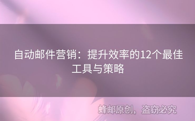 自動(dòng)郵件營銷：提升效率的12個(gè)最佳工具與策略