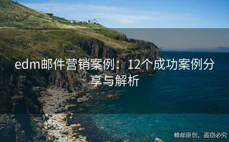 edm郵件營銷案例：12個成功案例分享與解析