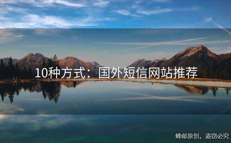 10種方式：國外短信網(wǎng)站推薦