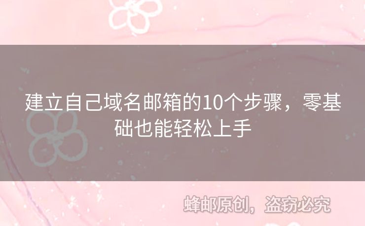 建立自己域名郵箱的10個(gè)步驟，零基礎(chǔ)也能輕松上手