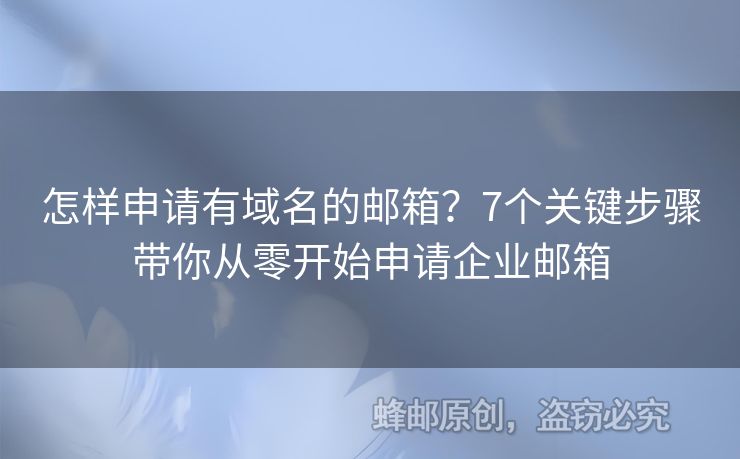 怎樣申請有域名的郵箱？7個(gè)關(guān)鍵步驟帶你從零開始申請企業(yè)郵箱