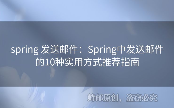 spring 發(fā)送郵件：Spring中發(fā)送郵件的10種實用方式推薦指南