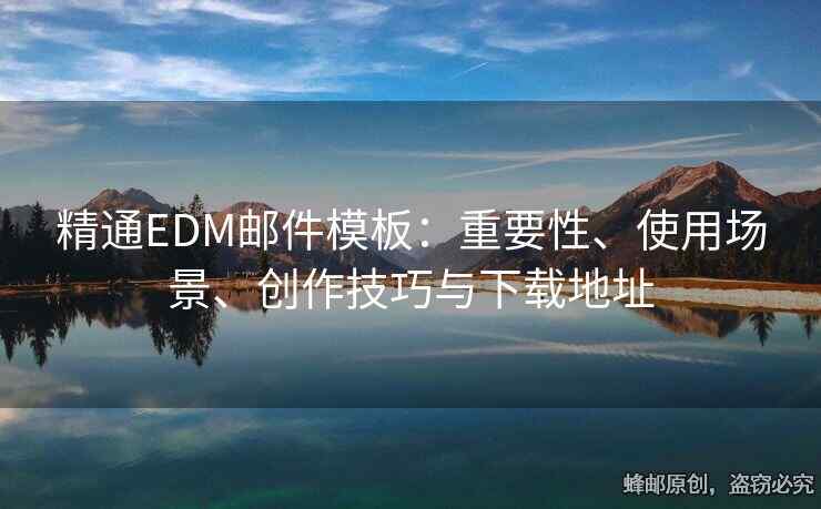 精通EDM郵件模板：重要性、使用場景、創(chuàng)作技巧與下載地址