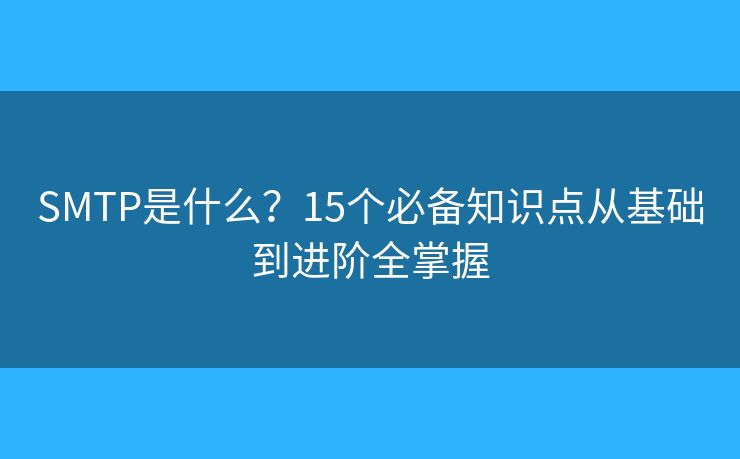SMTP是什么？15個必備知識點從基礎到進階全掌握