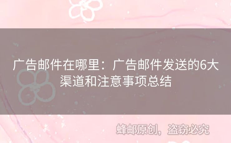 廣告郵件在哪里：廣告郵件發(fā)送的6大渠道和注意事項(xiàng)總結(jié)