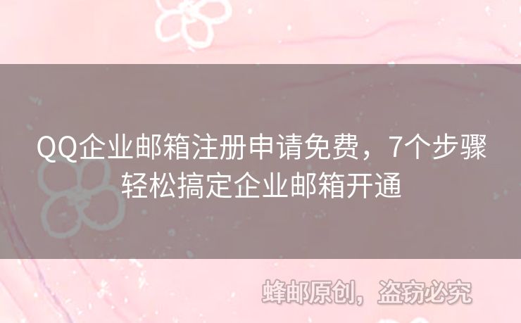 QQ企業(yè)郵箱注冊(cè)申請(qǐng)免費(fèi)，7個(gè)步驟輕松搞定企業(yè)郵箱開通