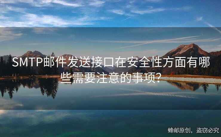 SMTP郵件發(fā)送接口在安全性方面有哪些需要注意的事項？
