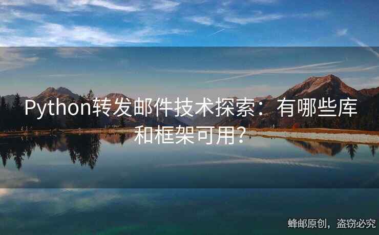 Python轉(zhuǎn)發(fā)郵件技術(shù)探索：有哪些庫和框架可用？
