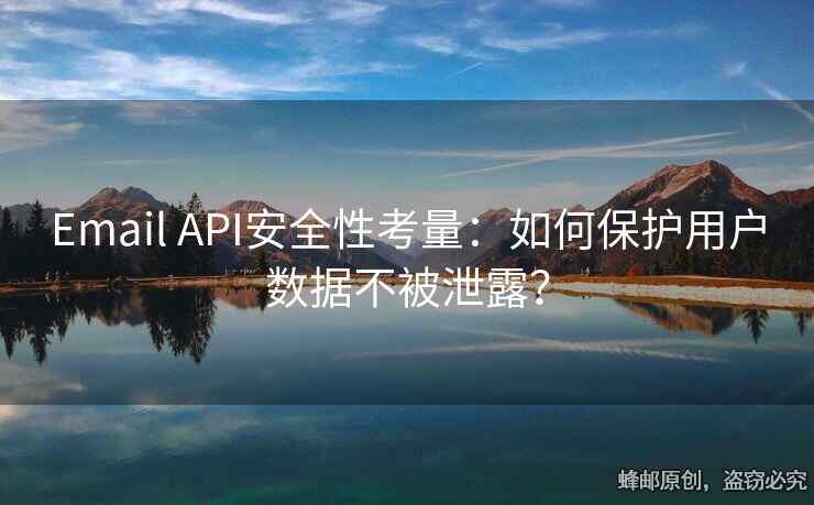 Email API安全性考量：如何保護用戶數(shù)據(jù)不被泄露？