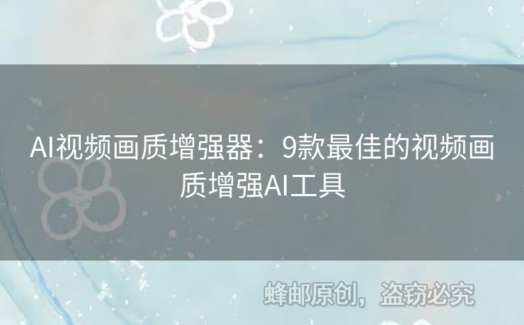 AI視頻畫質(zhì)增強器：9款最佳的視頻畫質(zhì)增強AI工具
