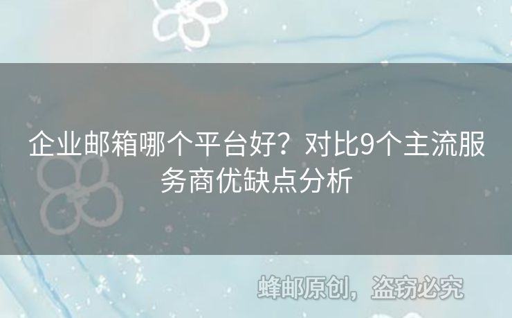 企業(yè)郵箱哪個平臺好？對比9個主流服務商優(yōu)缺點分析