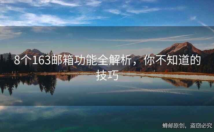 8個(gè)163郵箱功能全解析，你不知道的技巧