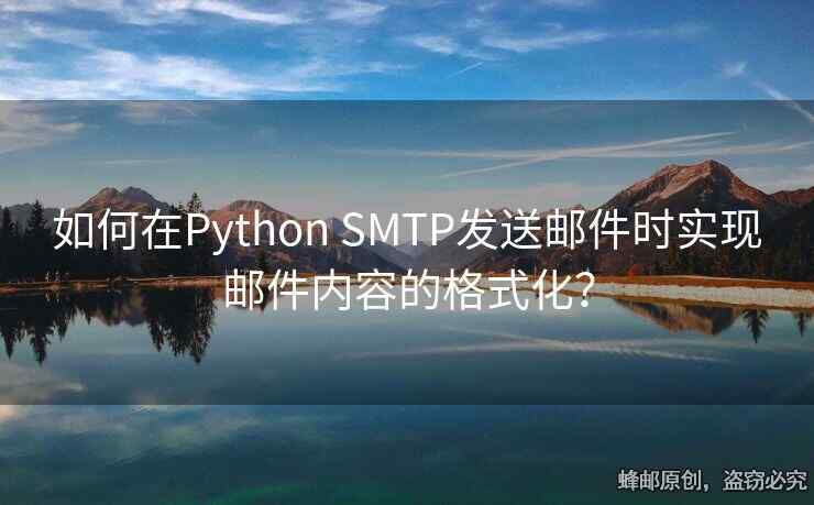 如何在Python SMTP發(fā)送郵件時實現(xiàn)郵件內(nèi)容的格式化？