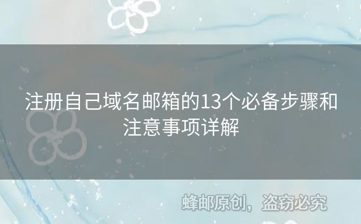 注冊自己域名郵箱的13個必備步驟和注意事項詳解