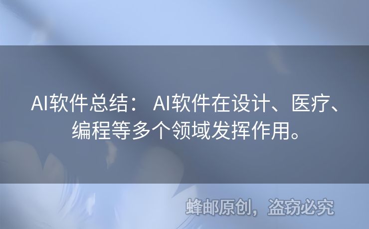 AI軟件總結(jié)： AI軟件在設(shè)計(jì)、醫(yī)療、編程等多個(gè)領(lǐng)域發(fā)揮作用。