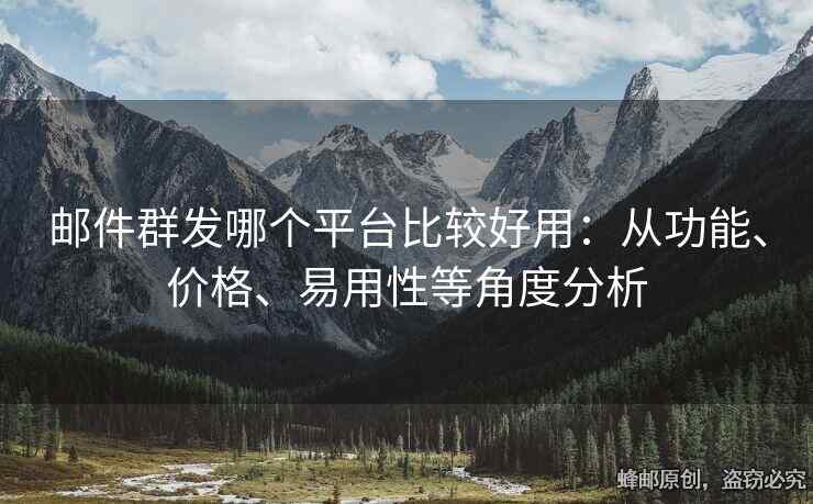 郵件群發(fā)哪個平臺比較好用：從功能、價格、易用性等角度分析