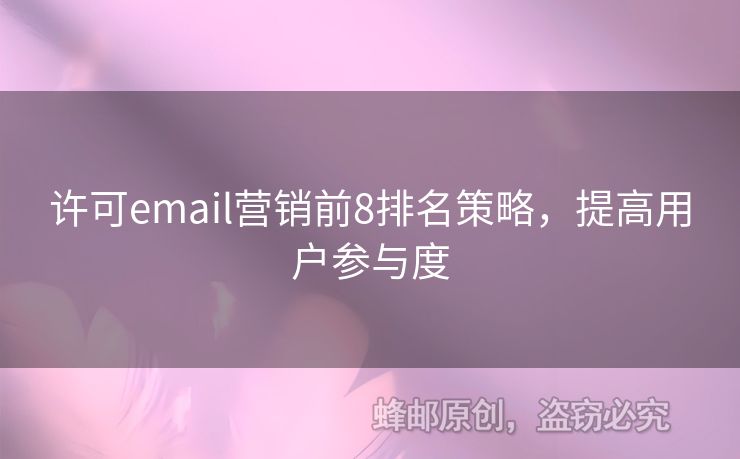 許可email營銷前8排名策略，提高用戶參與度