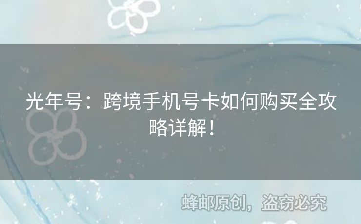 光年號(hào)：跨境手機(jī)號(hào)卡如何購(gòu)買全攻略詳解！