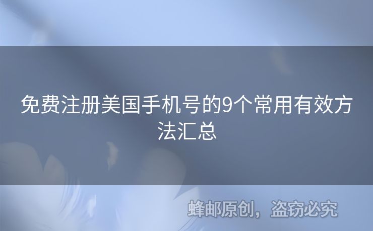 免費(fèi)注冊(cè)美國(guó)手機(jī)號(hào)的9個(gè)常用有效方法匯總