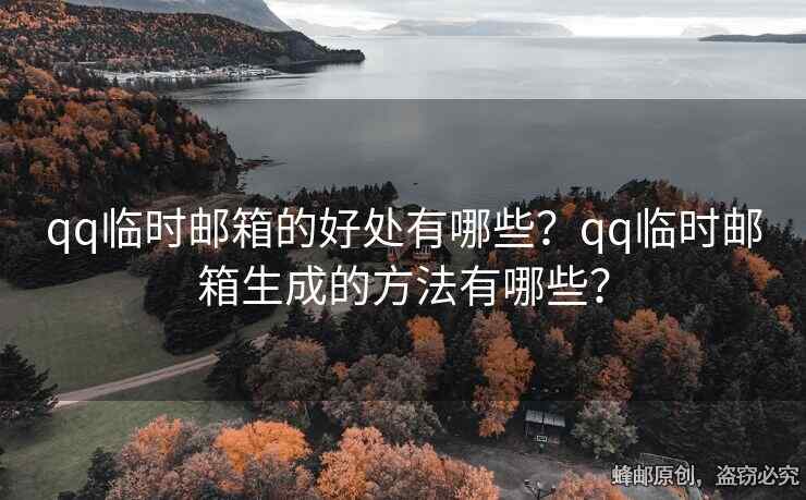 qq臨時(shí)郵箱的好處有哪些？qq臨時(shí)郵箱生成的方法有哪些？