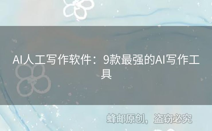 AI人工寫作軟件：9款最強的AI寫作工具