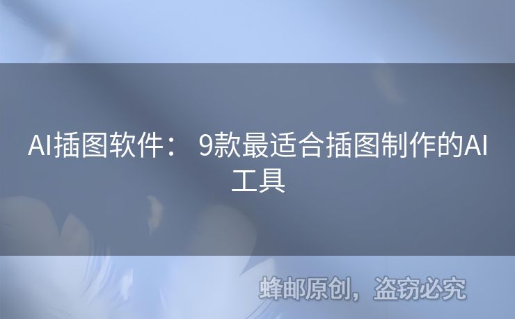 AI插圖軟件： 9款最適合插圖制作的AI工具