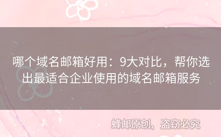 哪個(gè)域名郵箱好用：9大對(duì)比，幫你選出最適合企業(yè)使用的域名郵箱服務(wù)