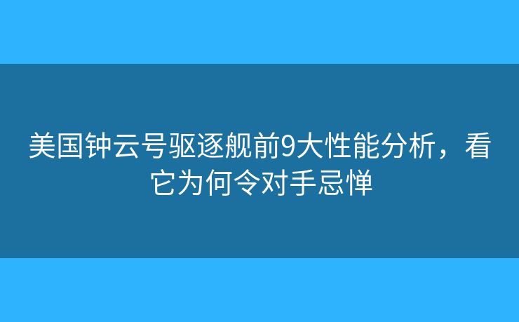 美國(guó)鐘云號(hào)驅(qū)逐艦前9大性能分析，看它為何令對(duì)手忌憚