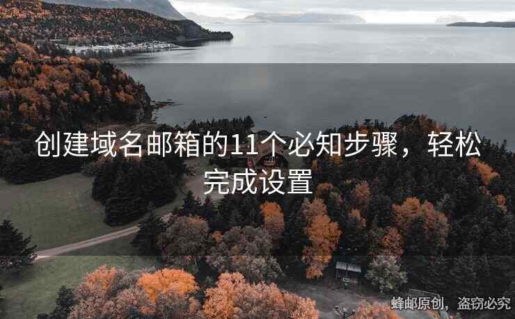 創(chuàng)建域名郵箱的11個(gè)必知步驟，輕松完成設(shè)置