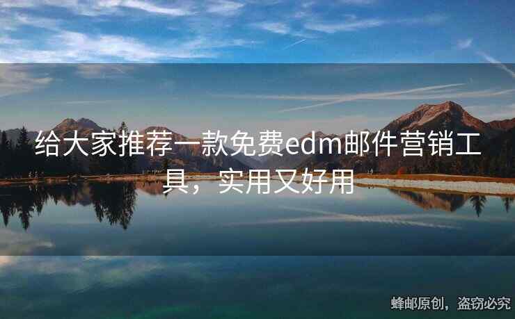 給大家推薦一款免費(fèi)edm郵件營(yíng)銷工具，實(shí)用又好用