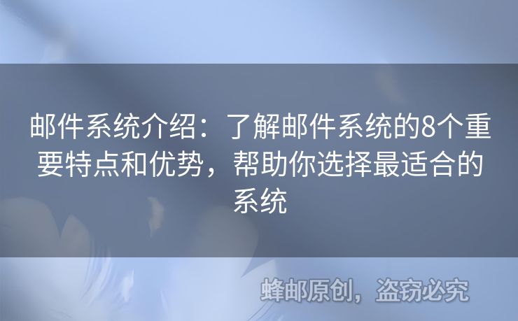 郵件系統(tǒng)介紹：了解郵件系統(tǒng)的8個(gè)重要特點(diǎn)和優(yōu)勢(shì)，幫助你選擇最適合的系統(tǒng)