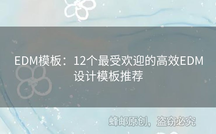 EDM模板：12個最受歡迎的高效EDM設(shè)計模板推薦