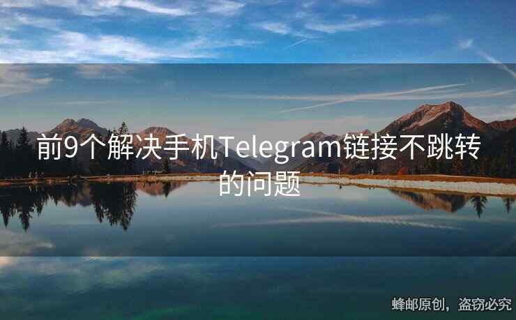 前9個(gè)解決手機(jī)Telegram鏈接不跳轉(zhuǎn)的問題