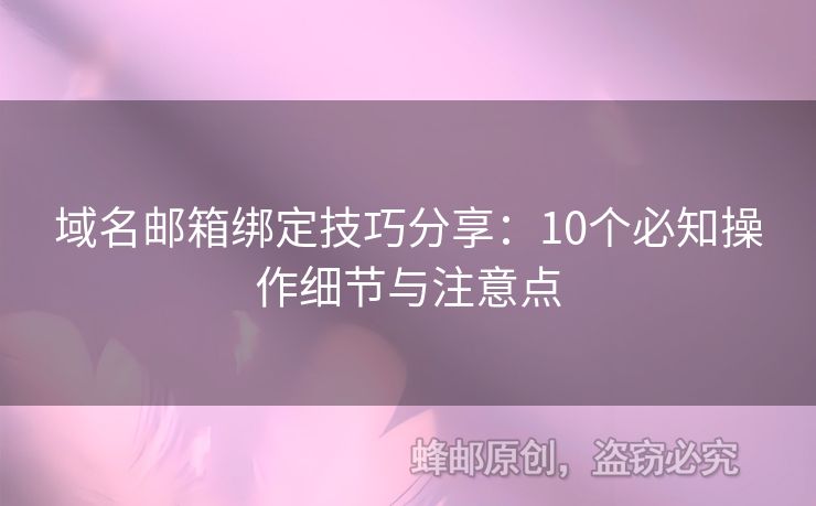 域名郵箱綁定技巧分享：10個必知操作細節(jié)與注意點
