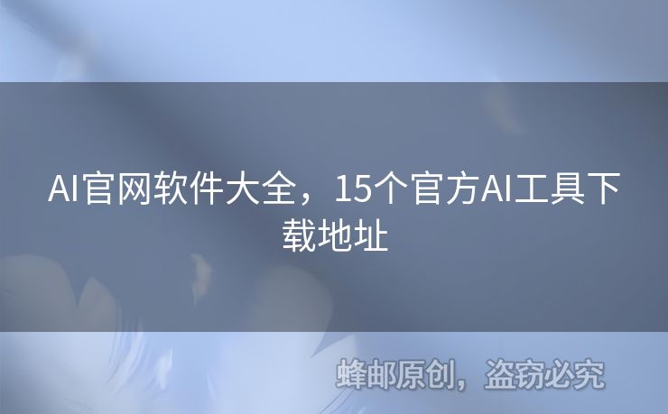 AI官網(wǎng)軟件大全，15個官方AI工具下載地址